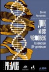 Елена Клещенко - ДНК и ее человек. Краткая история ДНК-идентификации