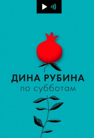 Дина Рубина - Дина Рубина по субботам (23 выпуска)