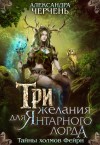 Александра Черчень - Тайны холмов фейри: 1. Три желания для Янтарного лорда