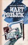 Аркадий Адамов - Идёт розыск