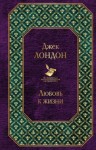 Джек Лондон - Болезнь Одинокого Вождя