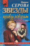 Марина Серова - Звезды правду говорят