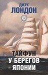 Джек Лондон - Тайфун у берегов Японии