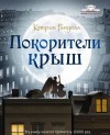 Кэтрин Ранделл - Покорители крыш