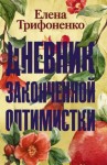 Елена Трифоненко - Дневник законченной оптимистки