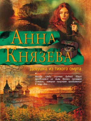 Анна Князева - Девушка из тихого омута