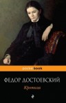 Фёдор Достоевский - Дневник писателя: 2.11. Кроткая