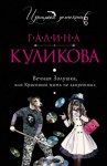 Галина Куликова - Вечная Золушка, или Красивым жить не запретишь