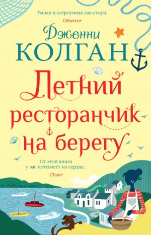 Дженни Колган - Летний ресторанчик на берегу