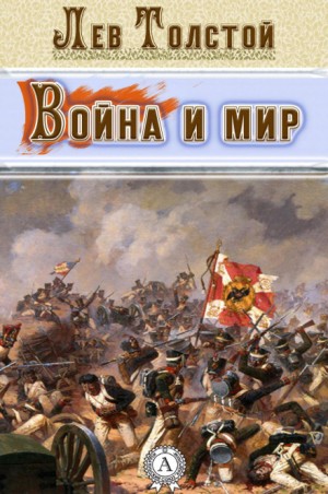 Лев Толстой - Литературные чтения: Война и мир