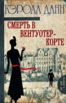 Кэрола Данн - Дэйзи Дэлримпл: 1. Смерть в Вентуотер-Корте