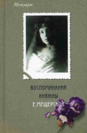 Княгиня мещерская екатерина александровна фото