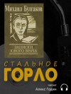 Михаил Булгаков - Записки юного врача: 3. Стальное горло