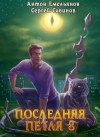 Антон Емельянов, Сергей Савинов - Последняя петля. Книга 8. Химера-ноль