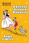 Анатолий Алексин - Саша и Шура