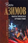 Айзек Азимов - Улыбка, приносящая горе