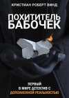 Кристиан Роберт Винд - Похититель бабочек