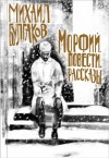 Михаил Булгаков - Записки юного врача: 2. Крещение поворотом