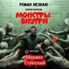 Роман Незнаю - Монстры внутри