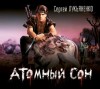 Сергей Лукьяненко - Атомный сон