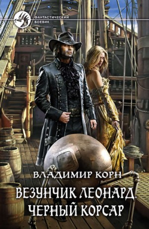 Владимир Корн - Везунчик Леонард. Черный Корсар