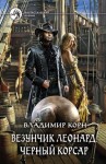 Владимир Корн - Везунчик Леонард. Черный Корсар