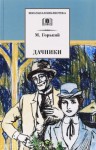 Максим Горький - Пьеса: Дачники