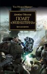 Джеймс Сваллоу - Ересь Хоруса: 4. Полёт «Эйзенштейна»