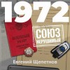 Евгений Щепетнов - 1972. СОЮЗ нерушимый