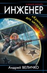 Андрей Величко - «Крылья» для цесаревича