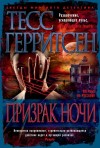 Тесс Герритсен - Медицинские и криминальные триллеры: 7. Призрак ночи