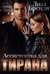 Лиза Бренди - Ассистентка для тирана