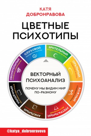 Катя Добронравова - Цветные психотипы. Векторный психоанализ: почему мы видим мир по-разному