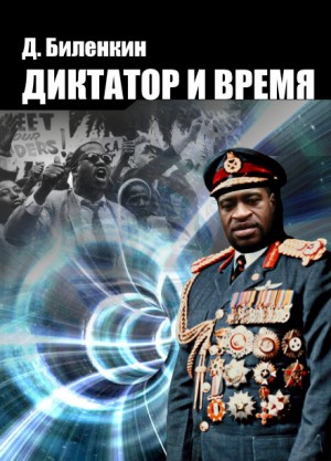 Дмитрий Биленкин - Диктатор и время