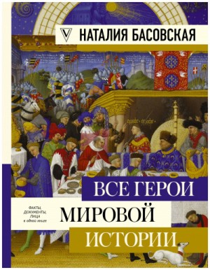 Наталия Басовская - Все герои мировой истории. Древний мир. Средние века