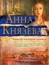 Анна Князева - Роман без последней страницы