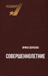 Ирина Левченко - Совершеннолетние