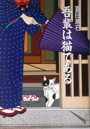 Сосэки Нацумэ - Ваш покорный слуга кот