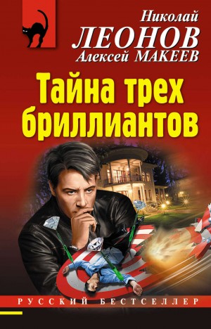 Николай Леонов, Алексей Макеев - Тайна трёх бриллиантов