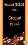 Николай Лесков - Старый гений