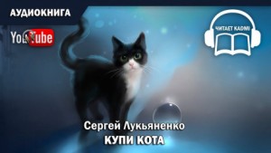 Сергей Лукьяненко - Купи кота