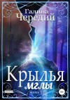 Галина Чередий - Крылья мглы