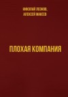 Николай Леонов, Алексей Макеев - Плохая компания