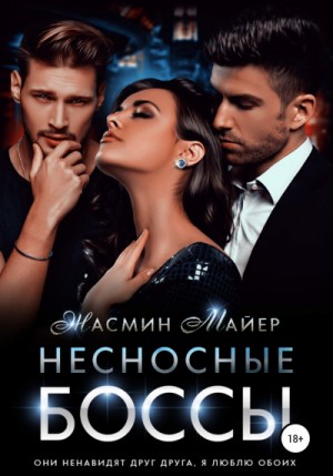 Жасмин Майер - Несносные боссы