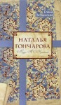 Елена Литвинская - Наталья Гончарова. Муза А. С. Пушкина