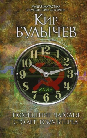 Кир Булычев - Похищение чародея