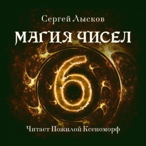 Сергей Лысков - Магия чисел