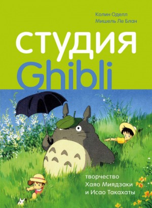 Колин Оделл, Блан Мишель Ле - Студия Ghibli: творчество Хаяо Миядзаки и Исао Такахаты