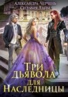 Александра Черчень, Сильвия Лайм - Матильда и Ко: 2. Три дьявола для наследницы