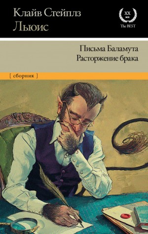 Клайв Стейплз Льюис - Сборник: «Письма Баламута»; «Баламут предлагает тост»; «Расторжение брака»